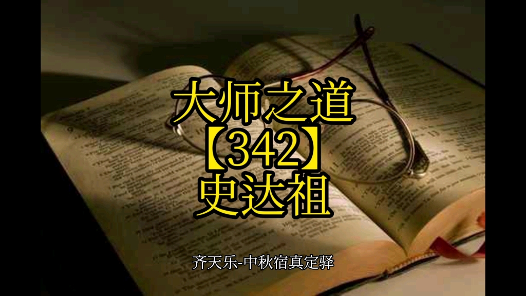 [图]大师之道【342】史达祖【8634】#中艺平台#画写授缘梦#大师遂天成齐天乐-中秋宿真定驿西风来劝凉云去，天东放开金镜。照野霜凝，入