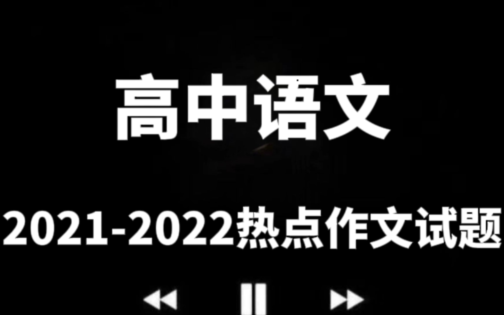 高中语文20212022两年热点作文试题全集!哔哩哔哩bilibili