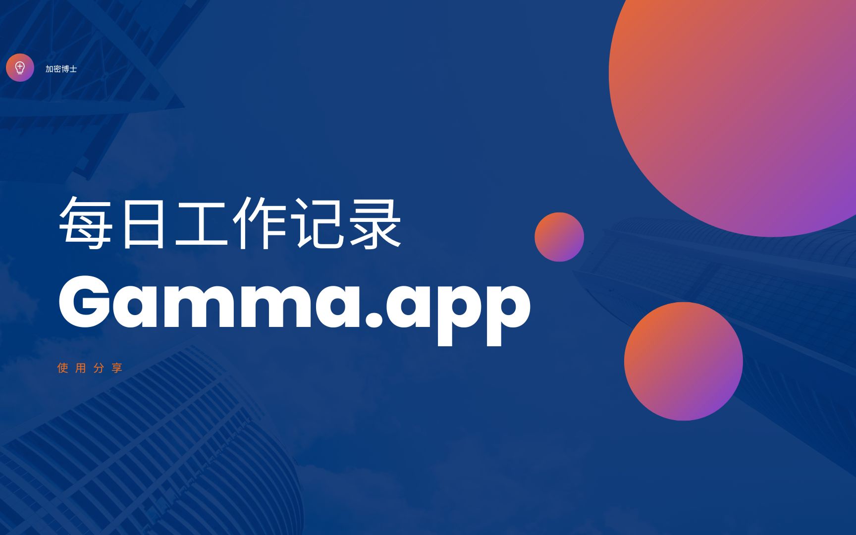 Gamma.app使用分享哔哩哔哩bilibili