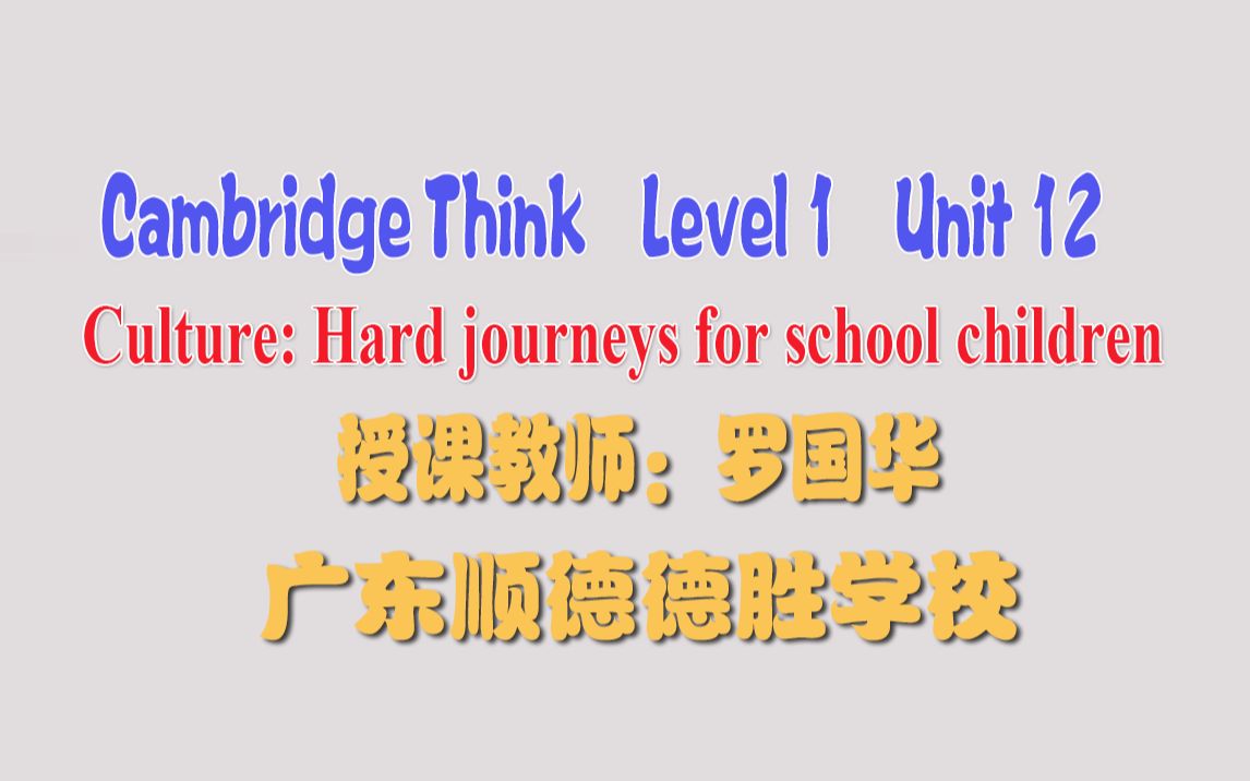 第4集第十五届全国初中英语教师教学基本功大赛观摩研讨会 《Level 1Unit12Hard journeys for school children》哔哩哔哩bilibili