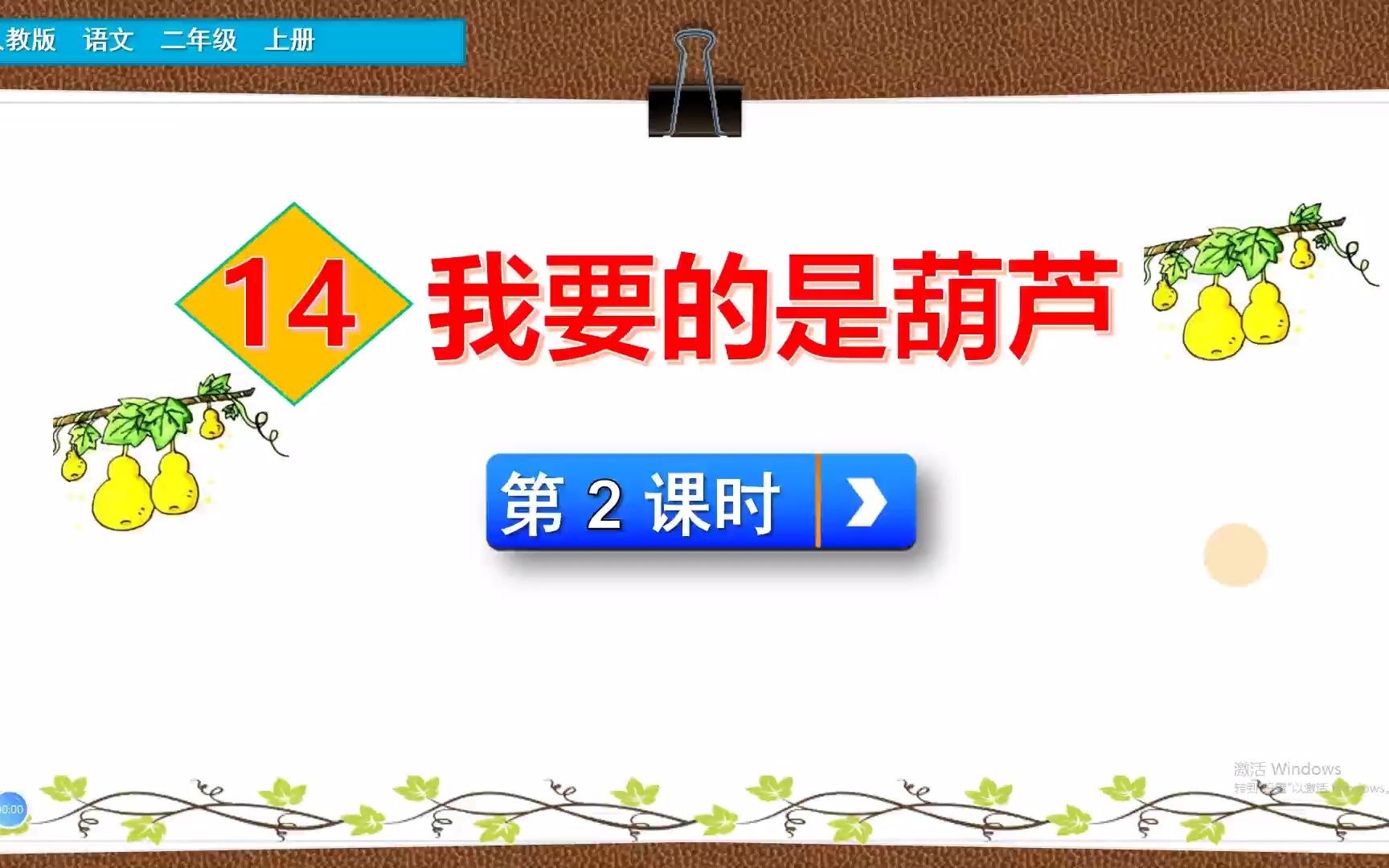 [图]二年级上册语文《14.我要的是葫芦》第二课时，提前学习课文，打好语文学习基础