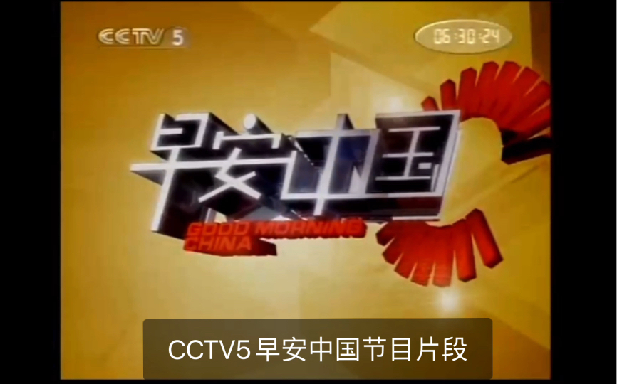 [图]CCTV5早安中国节目片段