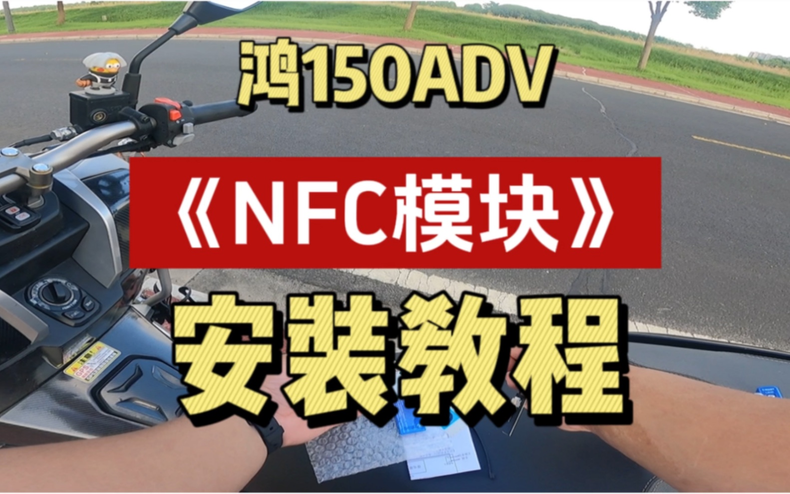 QJ鸿150ADV加装NFC模块,可以刷手机、手表启动车子,真正做到无钥匙启动、无钥匙出门.NFC卡片管理、开坐桶、油箱盖、锁龙头,请看下集.#鸿...