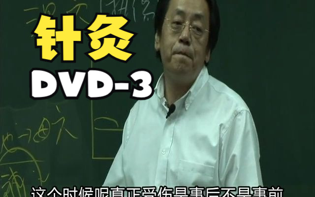 [图]倪海厦 - 人纪 - 针灸 - DVD3 - 高清复刻