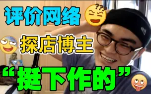 Download Video: 【带篮子】评价网络探店博主:“乞丐再就业?”