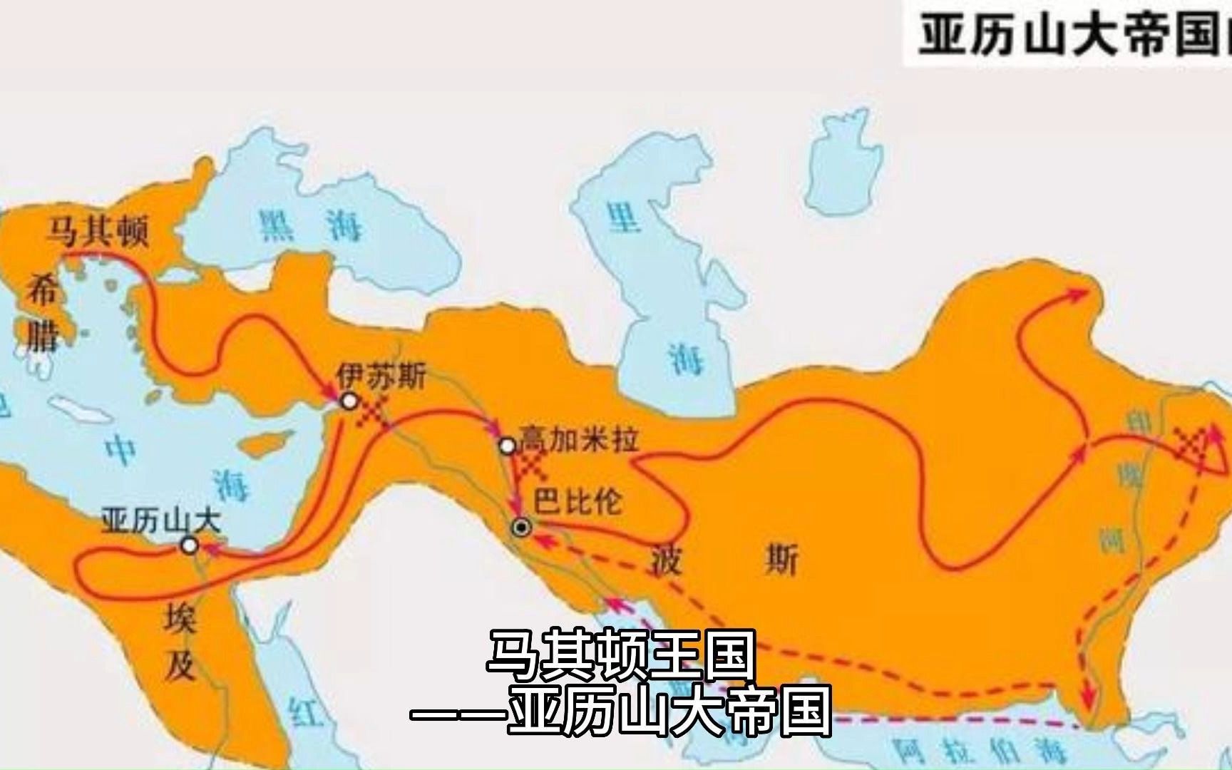 [图]马其顿王国——亚历山大帝国