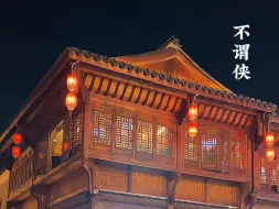 Download Video: “人世肯相逢 知己幸七八”