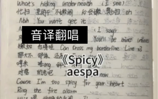 【aespa】跟着音译学唱《Spicy》哔哩哔哩bilibili