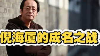 倪海厦的成名之战，炸裂演讲技惊四座！