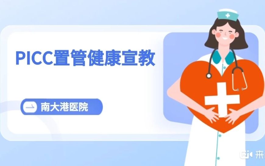 PICC置管健康宣教哔哩哔哩bilibili