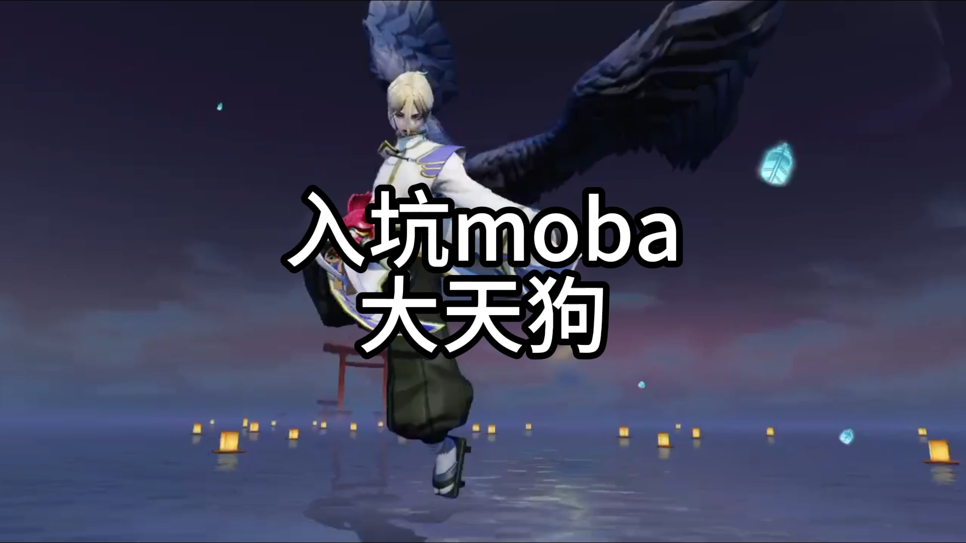 入坑moba大天狗