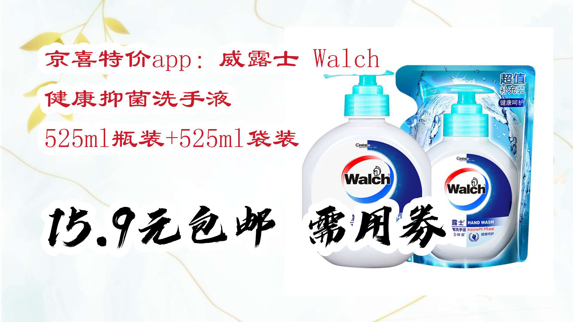 【京东618】京喜特价app:威露士 walch 健康抑菌洗手液 525ml瓶装 525