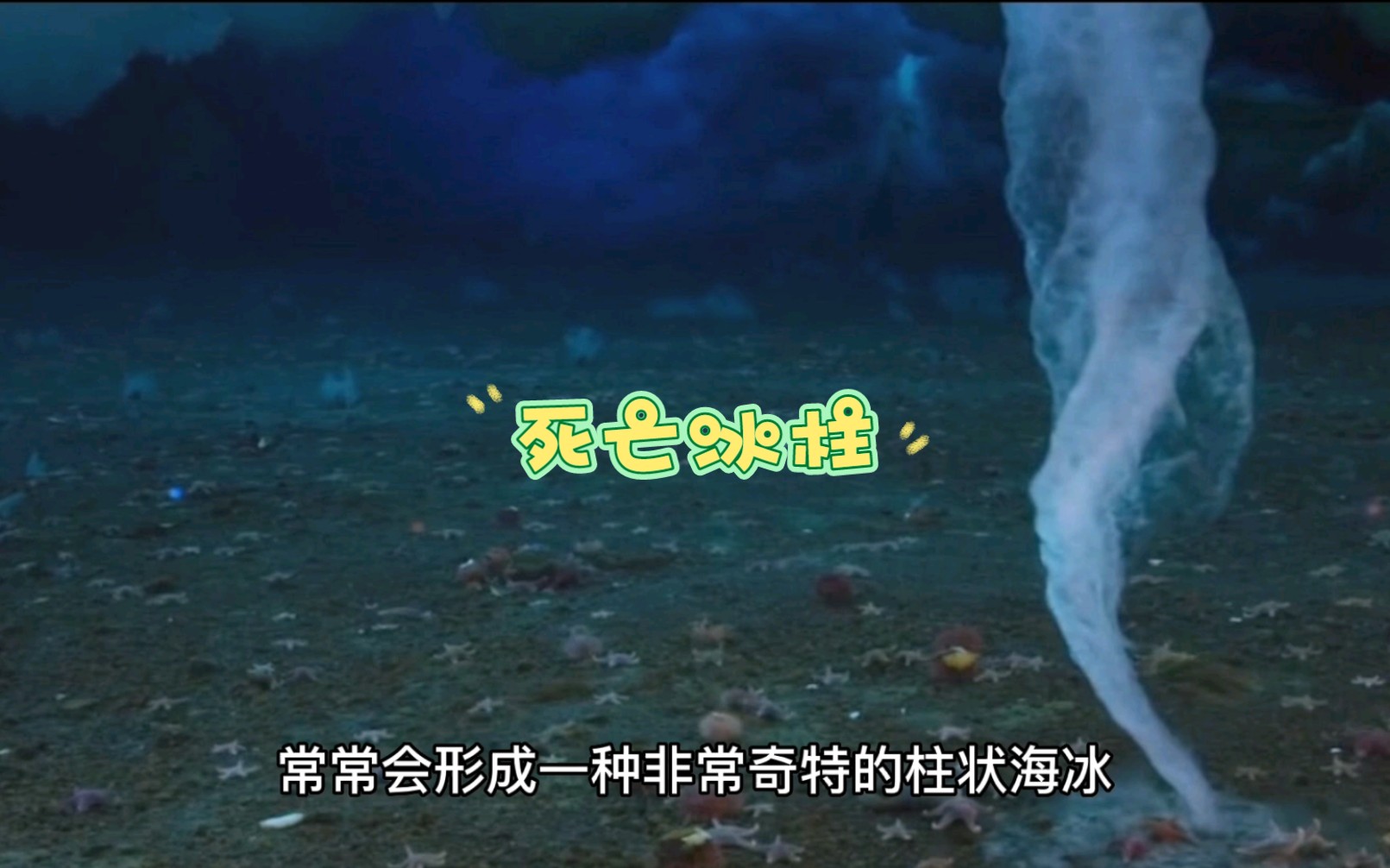 南北极海底的死亡冰柱是怎么回事?