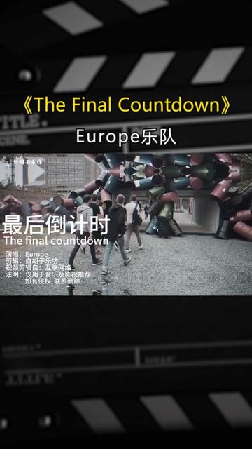 [图]赌神出场御用原曲《The Final Countdown》