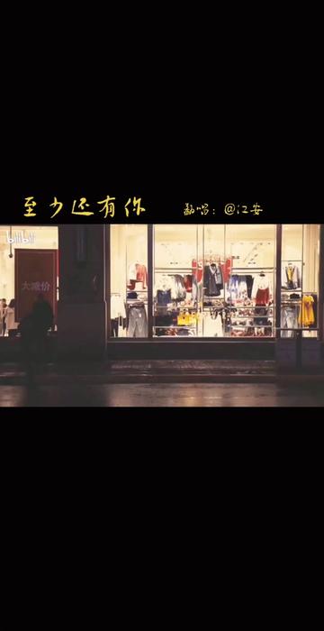 《至少还有你》是林忆莲演唱的一首歌曲,由林夕作词,Davy Chan(陈匡荣)作曲,Jim Ling、刘志远共同编曲,李振权担任制作人.哔哩哔哩bilibili