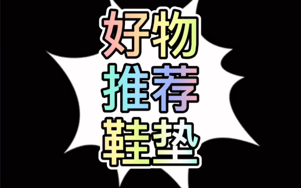 #好物推荐 #鞋垫 #欧文 这款鞋垫用了8年了,最早放hd12.13上的露娜衰减搭配,只要嫌后掌硬都可适配.哔哩哔哩bilibili