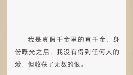 [图]【家人莫名变化】我是真假千金里的真千金，身份曝光之后，我没有得到任何人的爱，但收获了无数的恨。再次醒来，我直接摆烂，扔掉医院的诊断结果，带着为数不多的存款