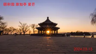 Tải video: 2024颐和园廓如亭悬日