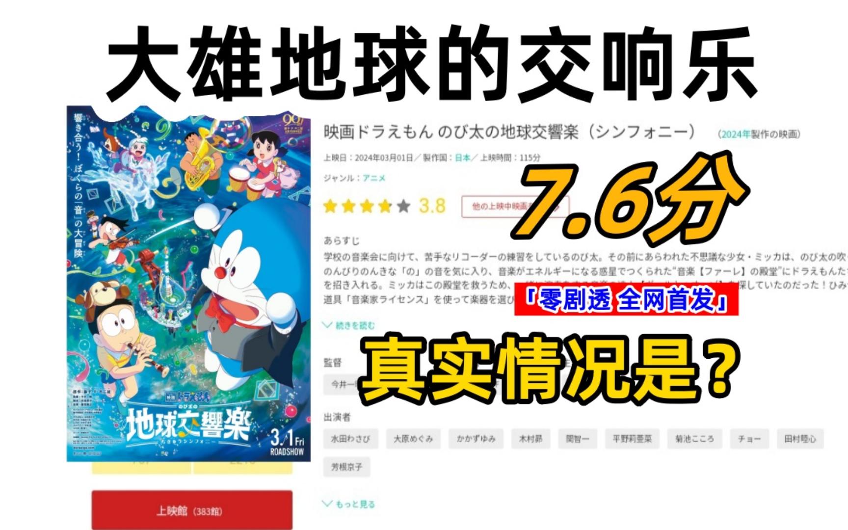 [图]开局才7.6分，真实情况是？《哆啦A梦: 大雄地球的交响乐 》动漫电影日本首映评价  「零剧透 全网首发」2024年动漫电影评价分享