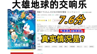 开局才7.6分，真实情况是？《哆啦A梦: 大雄地球的交响乐 》动漫电影日本首映评价  「零剧透 全网首发」2024年动漫电影评价分享