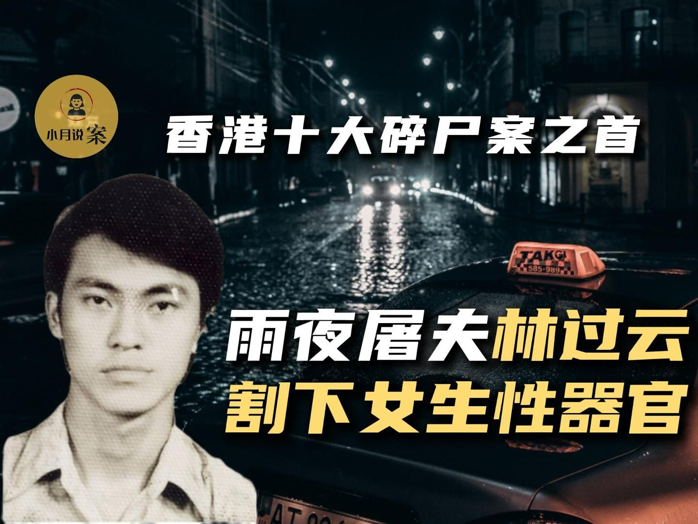 割下器官制作标本,雨夜屠夫林过云—香港十大碎尸案之首