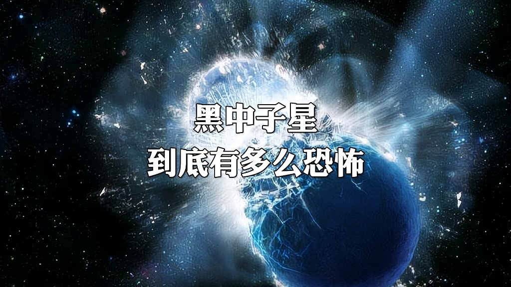 黑中子星到底有多么恐怖!哔哩哔哩bilibili