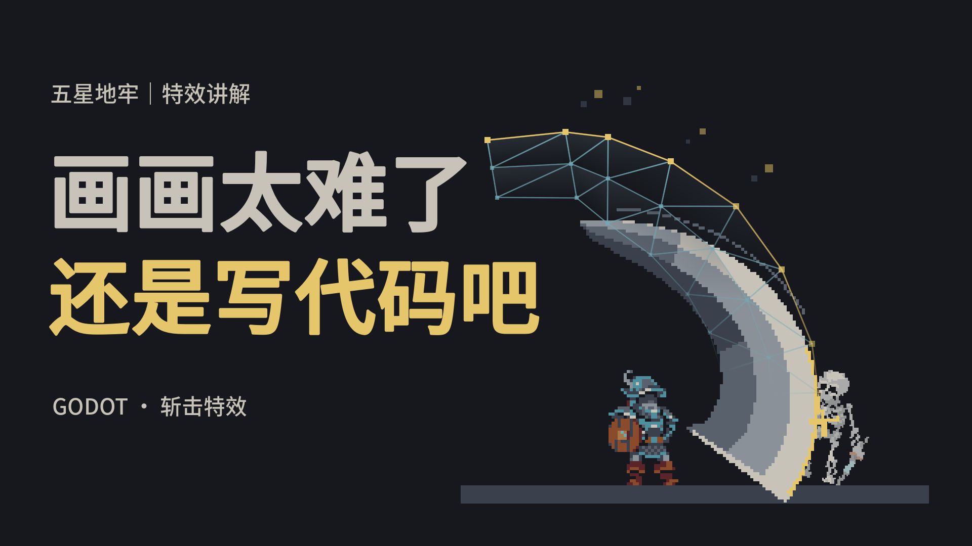 画画太难了，还是写代码吧｜五星地牢斩击特效