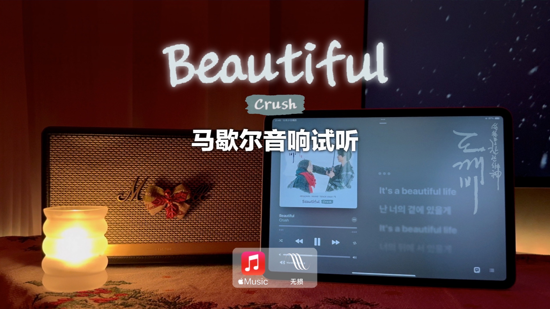 [图]马歇尔音响试听｜Beautiful - Crush（孤独又灿烂的神-鬼怪 OST）