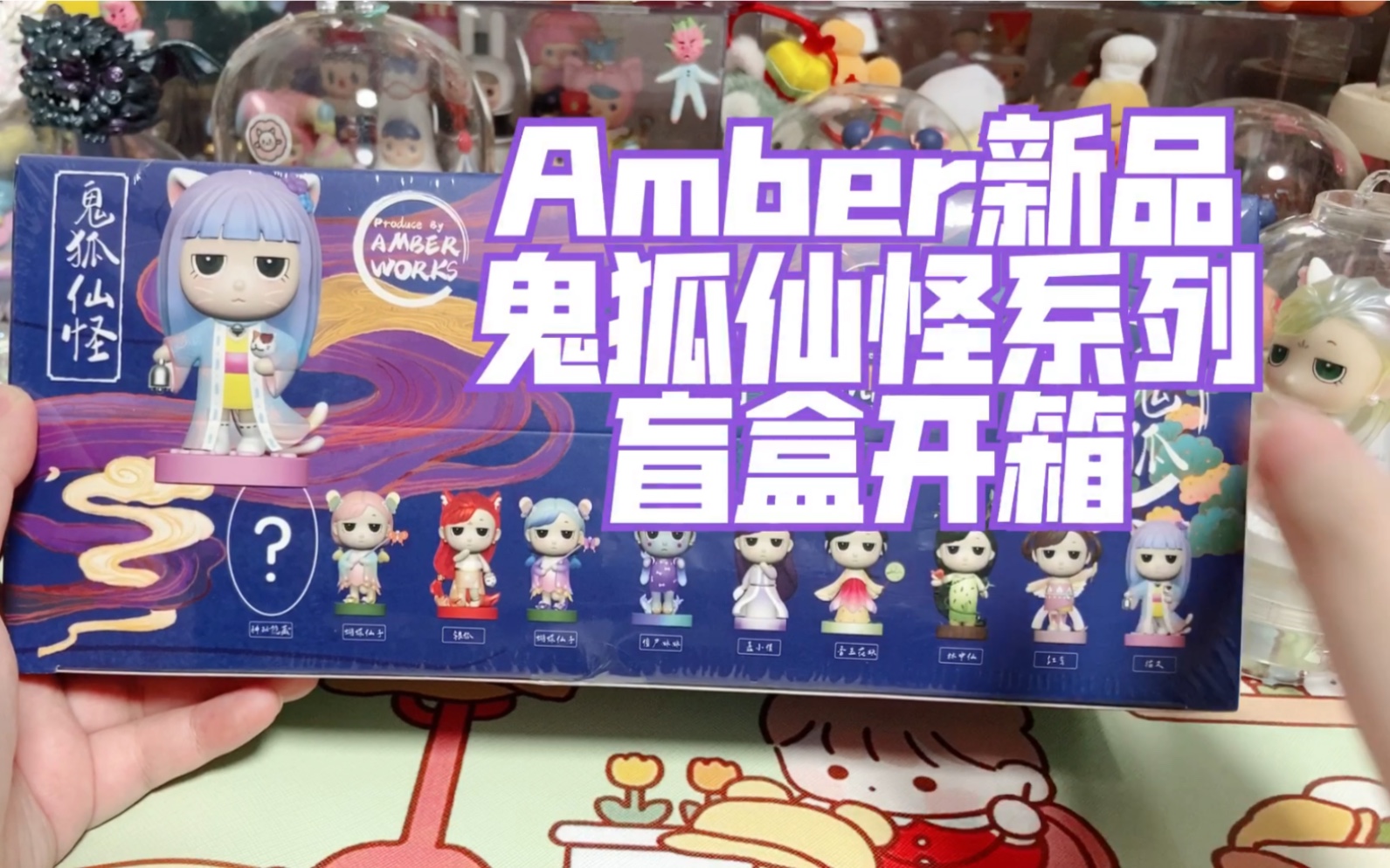 amber新品鬼狐仙怪系列盲盒潮玩开箱