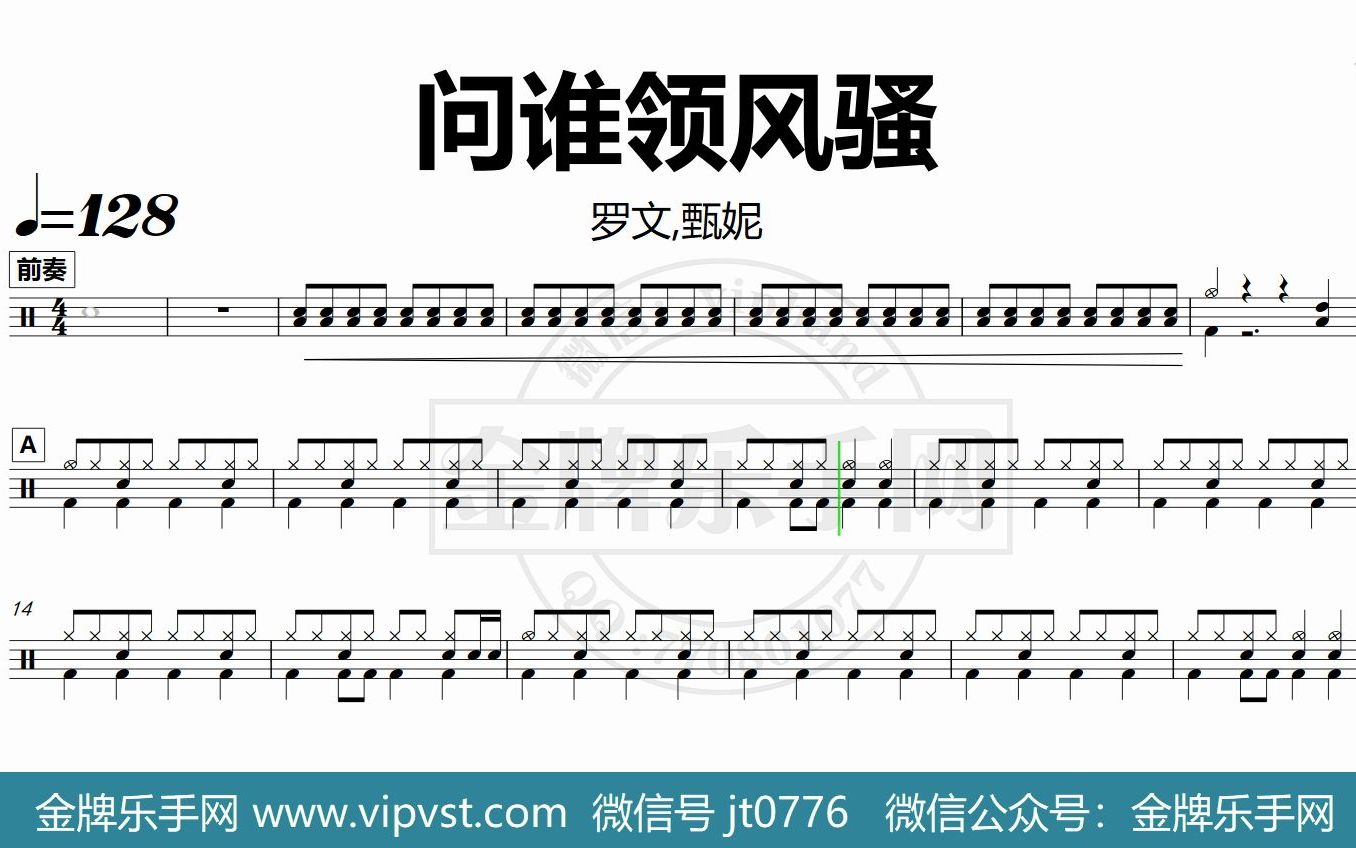 金牌乐手网dt0682罗文甄妮问谁领风骚鼓谱动态鼓谱无鼓伴奏drumcover