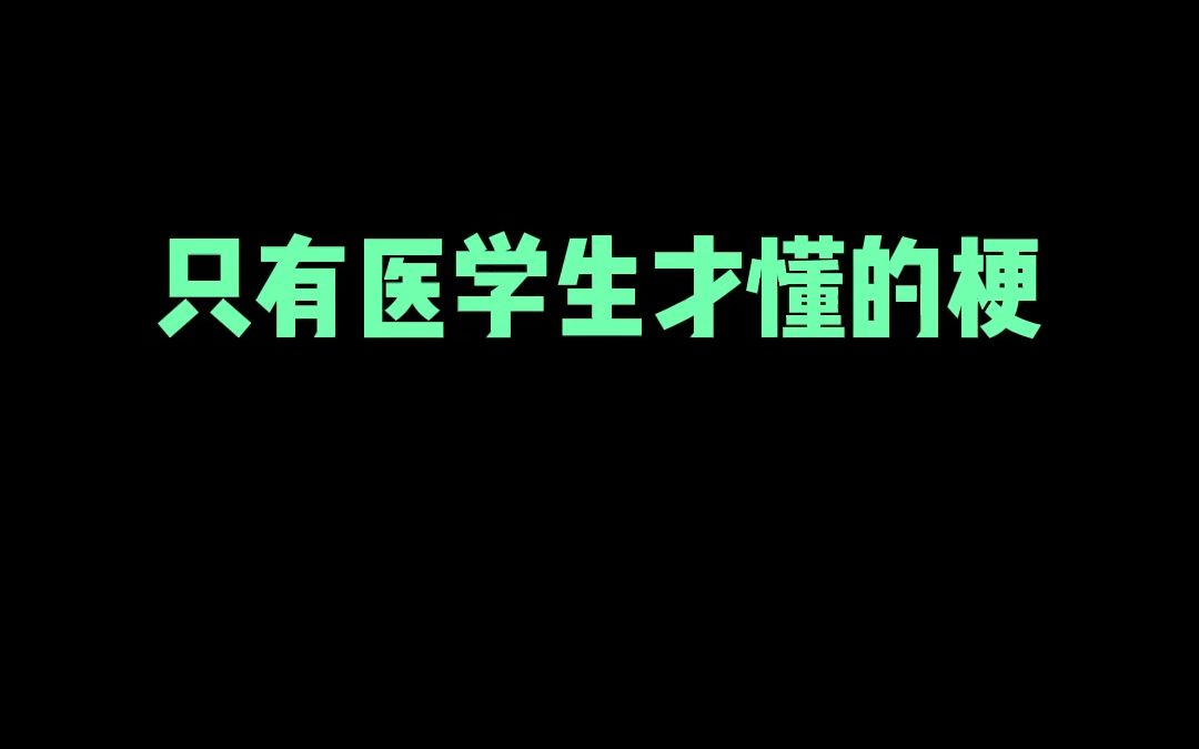 只有医学生才懂的梗哔哩哔哩bilibili