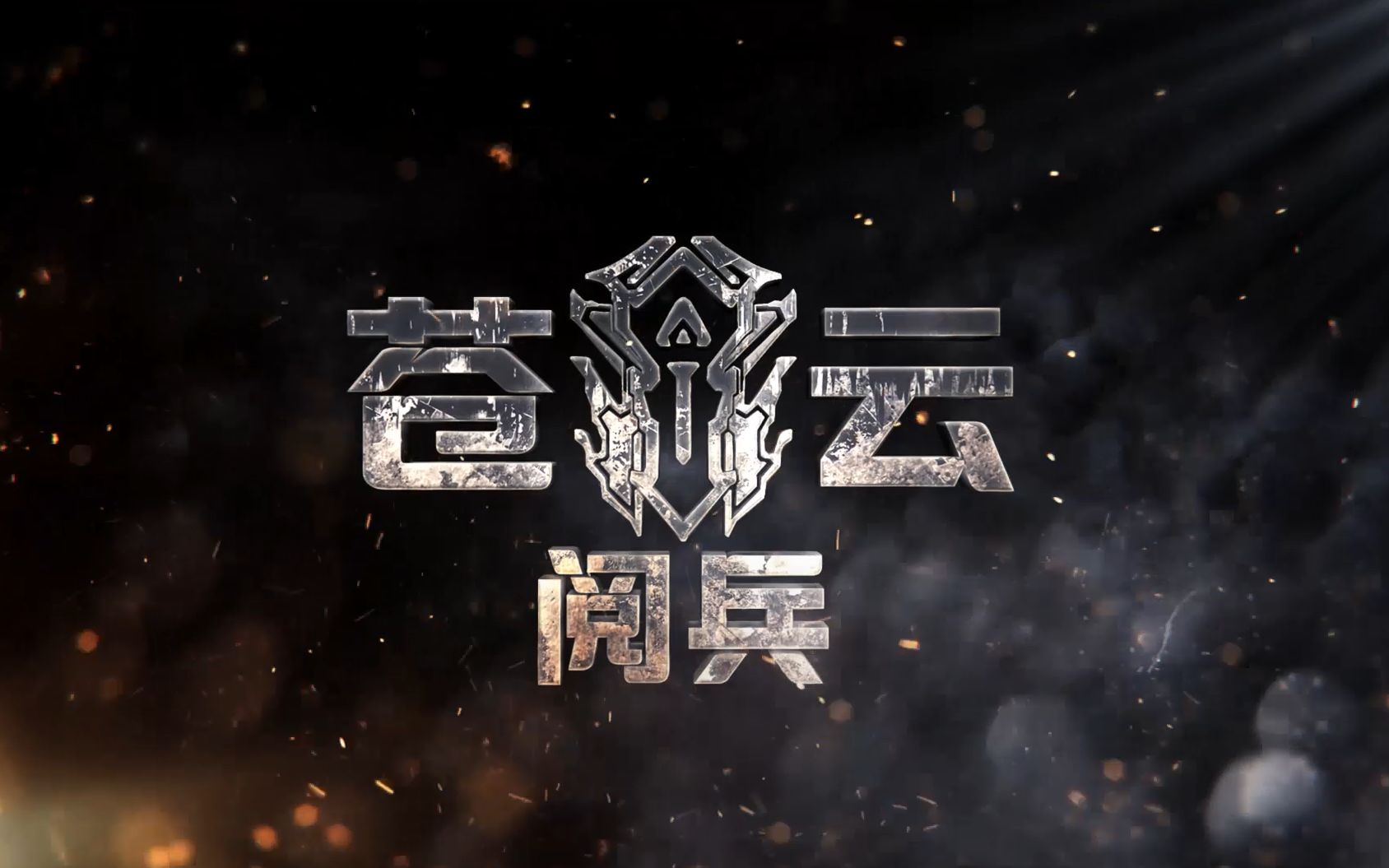 剑网三2018年双剑合璧苍云阅兵