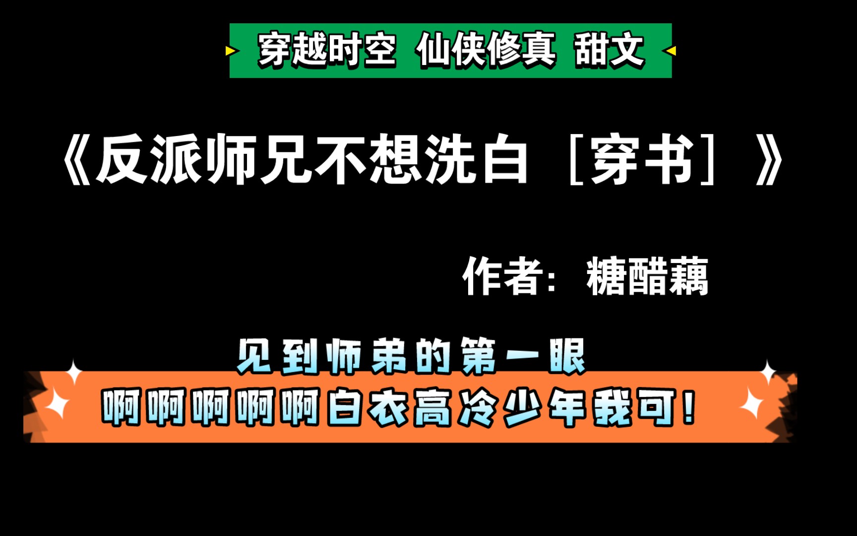 [图]【推文】反派难，做不洗白的反派难上加男《反派师兄不想洗白［穿书］》by糖醋藕