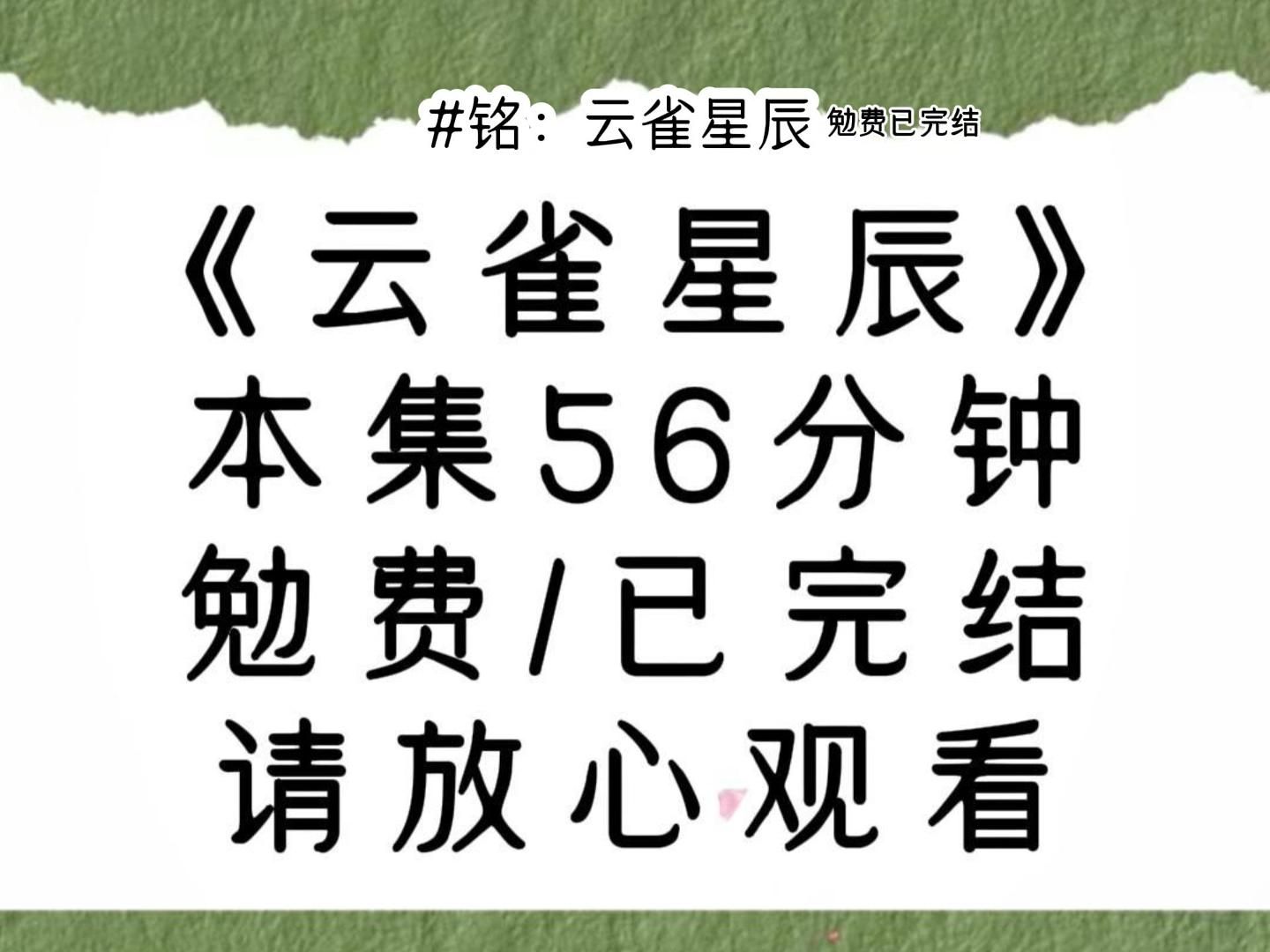 [图]已完我。恋综文里的恶毒女配，是善良女主的对照组，当得知自己惨死的结局时，我的恋爱脑瞬间被治好了，腰不酸腿不疼了，踩着六厘米的高跟鞋，就嗒嗒嗒地走上了蜿蜒的阶梯。