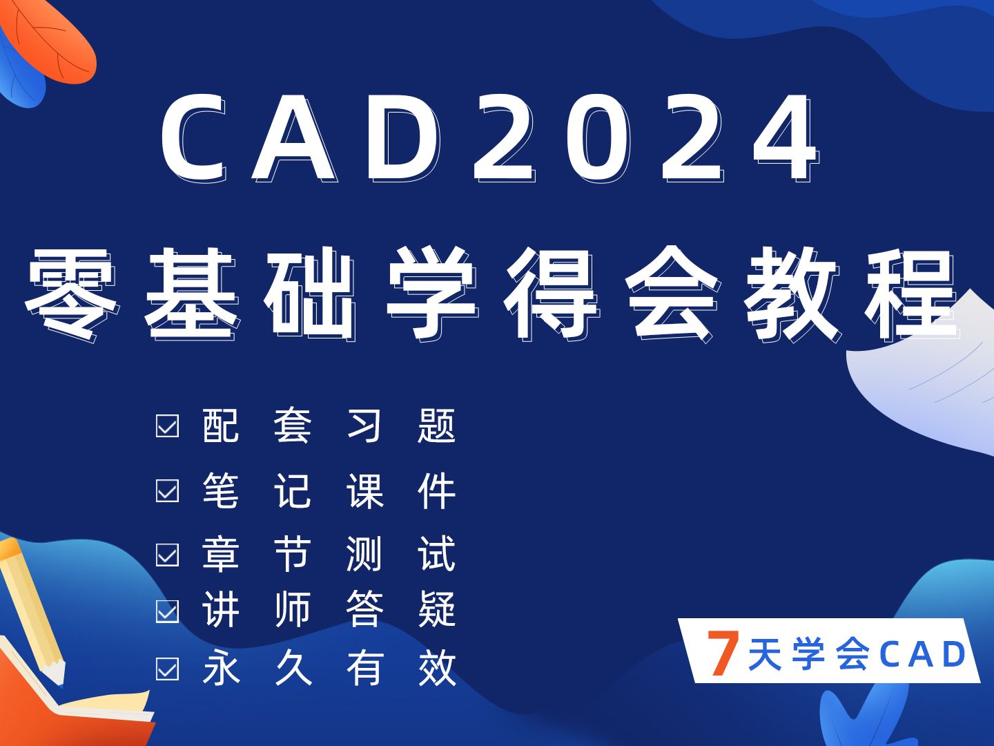 [图]CAD2024快速入门教程（全套35节课），只适合新手学习