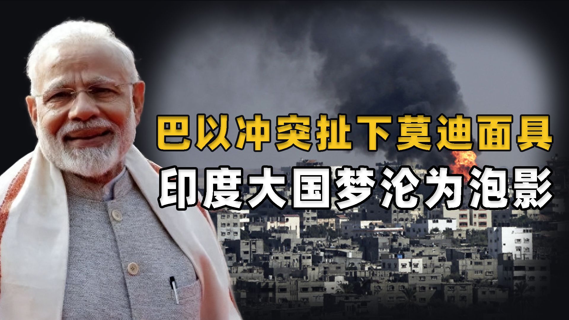 巴以冲突扯下莫迪面具,印度大国梦沦为国际笑话