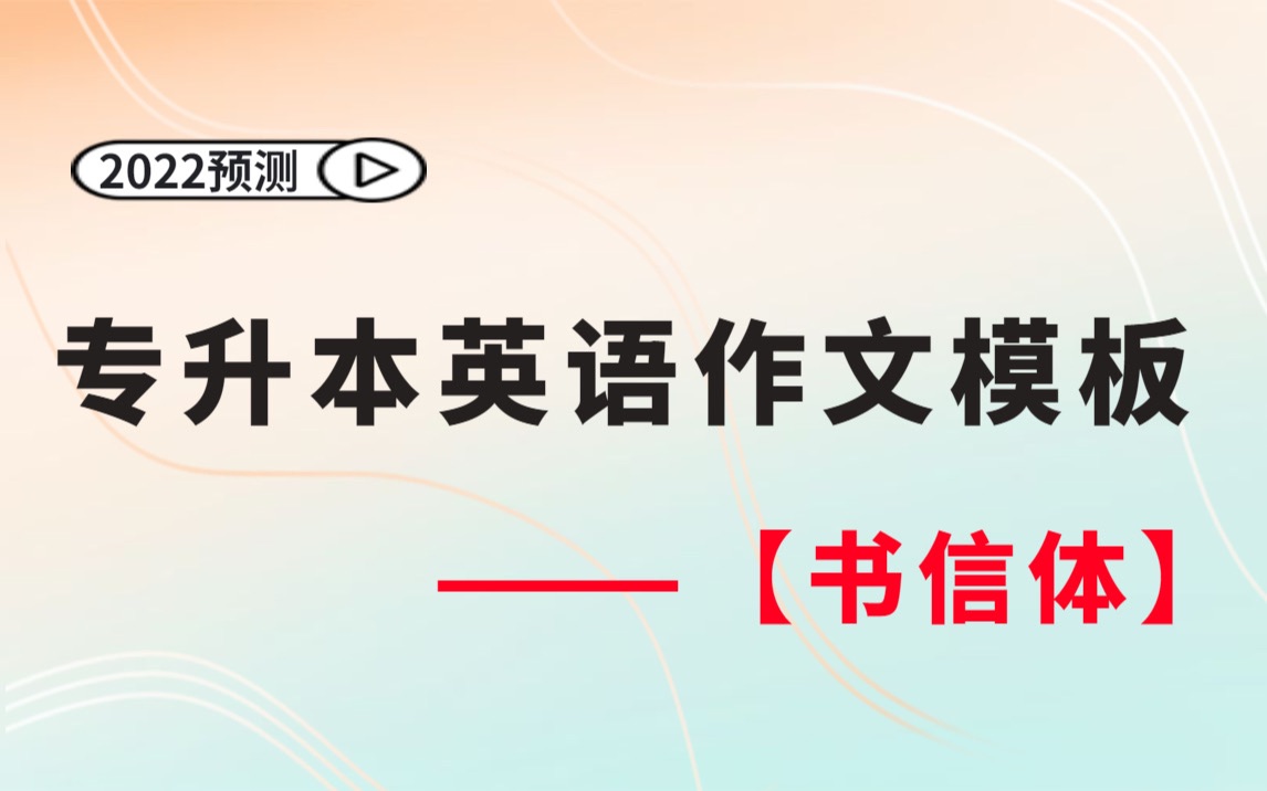 专升本英语作文怎样写?模板怎样用? 书信类作文模板有哪些? 2022专升本英语考前冲刺课哔哩哔哩bilibili