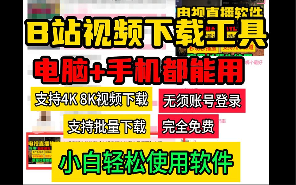 B站视频下载软件【支持无水印】哔哩哔哩视频下载软件 支持手机和电脑哔哩哔哩bilibili