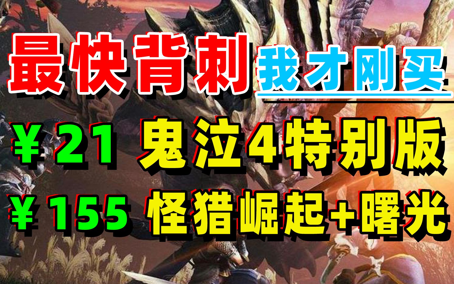 [图]等一年吧；steam特惠史低KEY背刺：鬼泣4特别版21、怪物猎人崛起+曙光包155