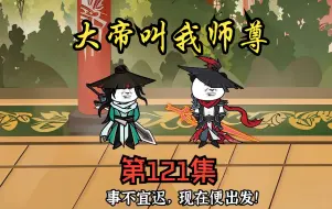 Download Video: 第121集：草堂师兄弟合力出手