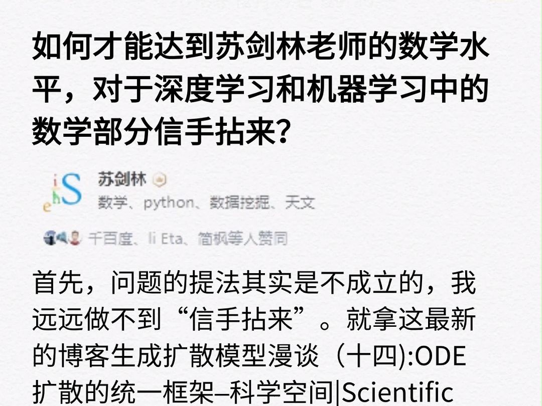 如何才能达到苏剑林老师的数学水平,对于深度学习和机器学习中的数学部分信手拈来?哔哩哔哩bilibili