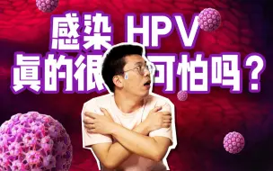 【万千少女的小问号】感染HPV真的可怕吗？