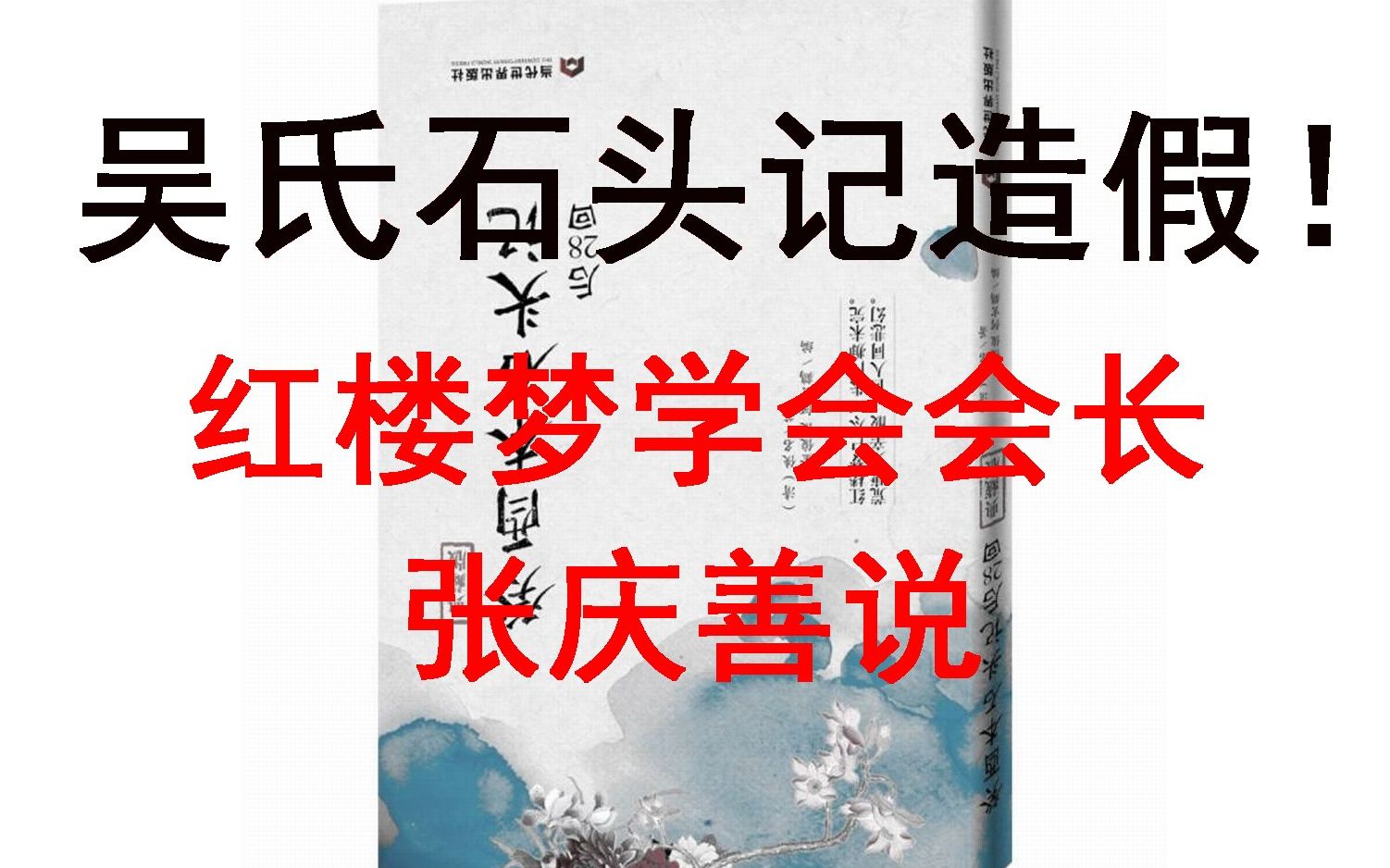 [图]88.吴氏石头记造假！红楼梦学会会长张庆善先生说。所谓癸酉本，鬼本