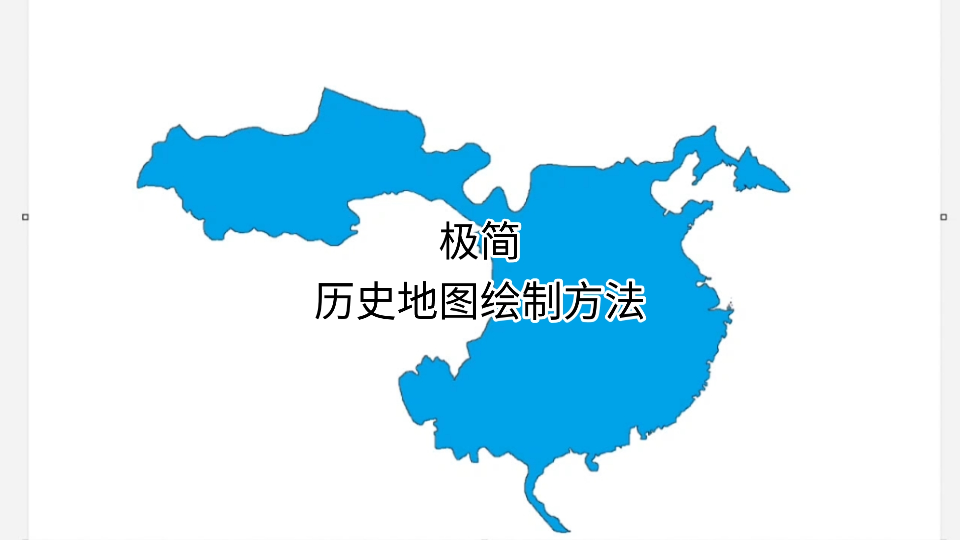 七年级历史地图绘制图片