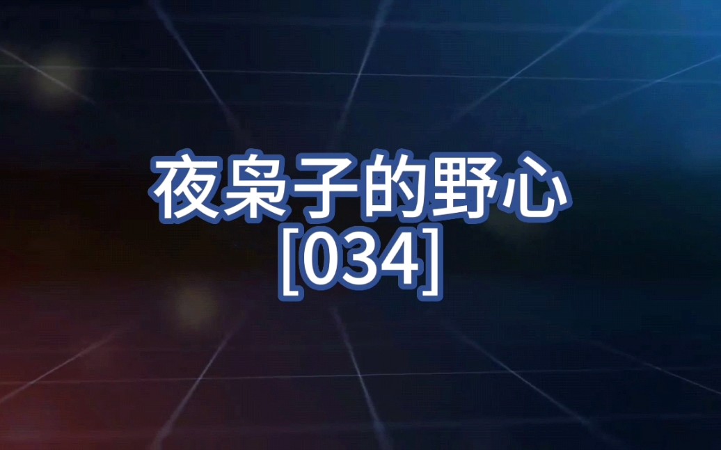 [图]【超兽武装 智者无畏34】貌似没有威胁的，才往往是有威胁的