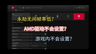 Download Video: 永劫无间帧数变高设置！AMD和游戏内设置优化!