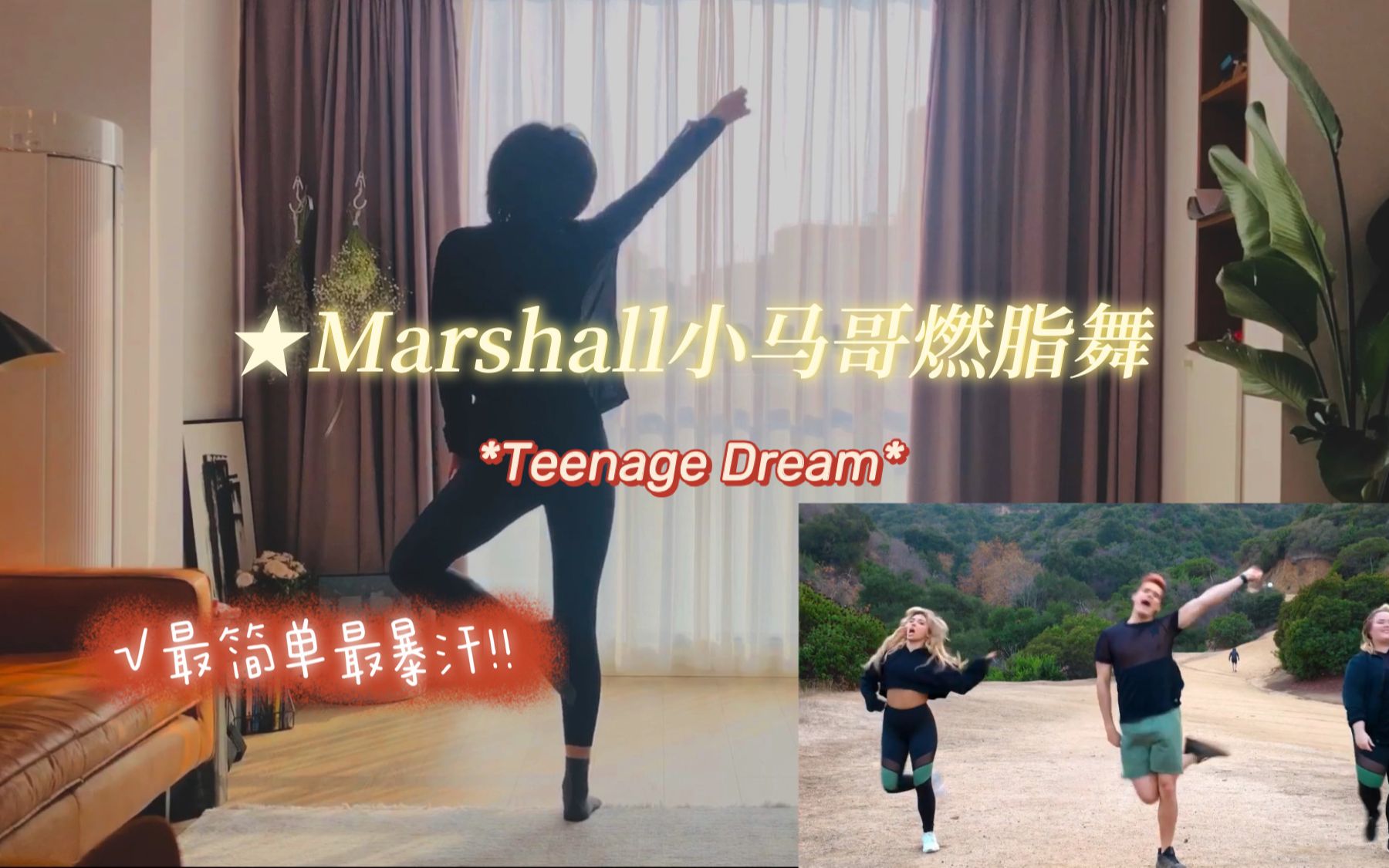 marshall小馬哥燃脂舞no14teenagedreamkatyperry動作最簡單又最暴汗