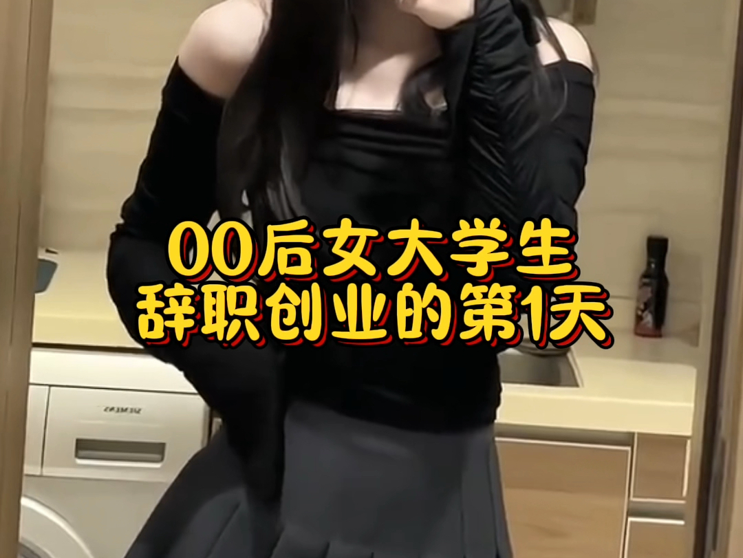 00后女大学生辞职创业的第1天哔哩哔哩bilibili