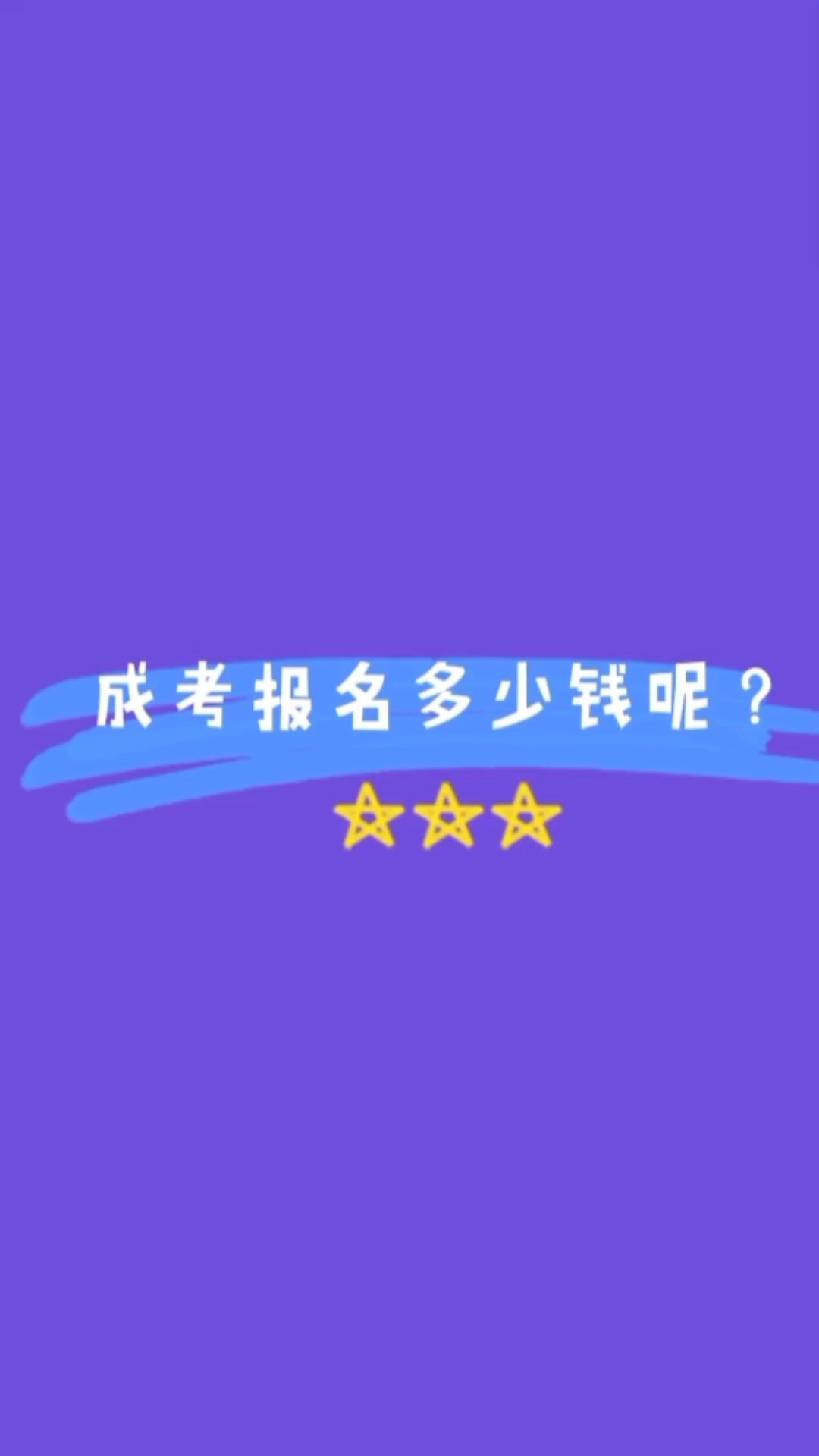 成人高考学费是多少呢?哔哩哔哩bilibili