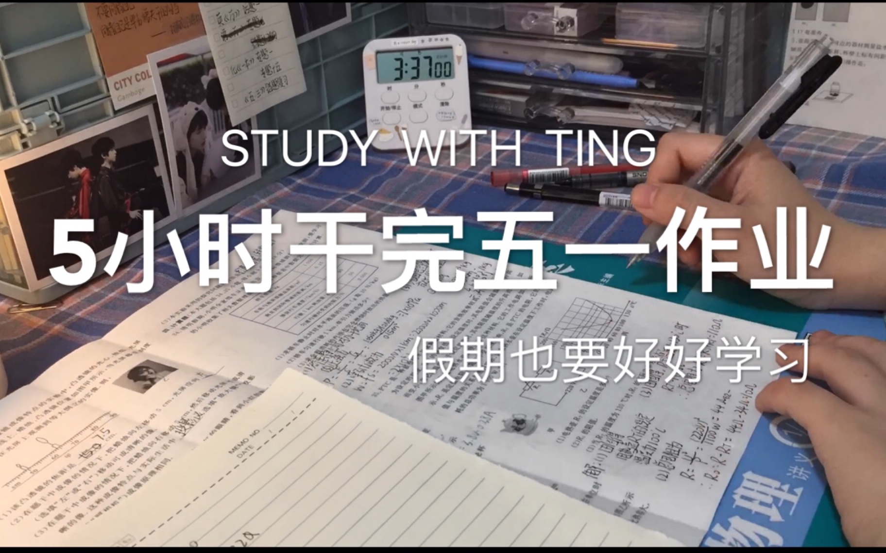 study with me |5小时干完五一作业,你准备好了吗丨假期也要努力丨初三丨中考哔哩哔哩bilibili